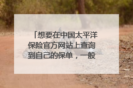 想要在中国太平洋保险官方网站上查询到自己的保单,一般该怎么操作?