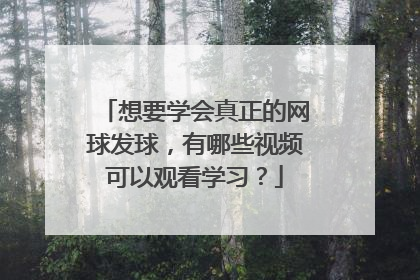 想要学会真正的网球发球，有哪些视频可以观看学习？