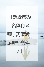 想要成为一名体育老师,需要满足哪些条件?