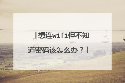 想连wifi但不知道密码该怎么办？