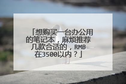 想购买一台办公用的笔记本,麻烦推荐几款合适的,RMB在3500以内?