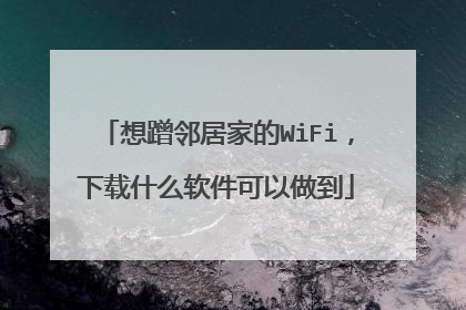 想蹭邻居家的WiFi,下载什么软件可以做到