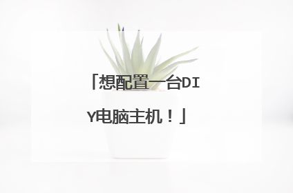 想配置一台DIY电脑主机!