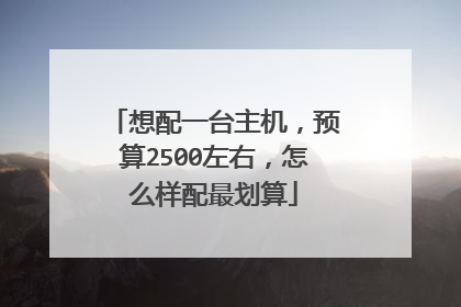 想配一台主机,预算2500左右,怎么样配最划算