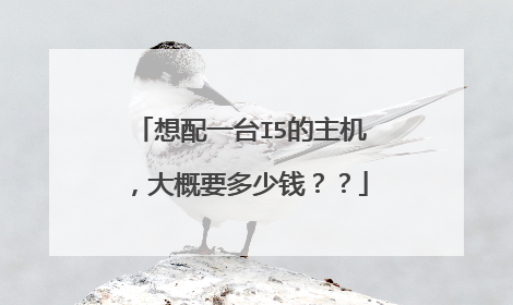想配一台I5的主机,大概要多少钱??