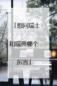 想问瑞士和瑞典哪个厉害