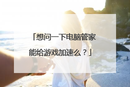 想问一下电脑管家能给游戏加速么？