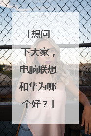 想问一下大家,电脑联想和华为哪个好?