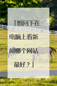 想问下在电脑上看新闻哪个网站最好?