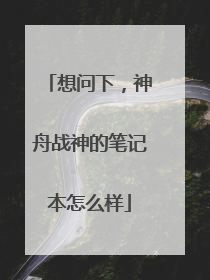 想问下,神舟战神的笔记本怎么样