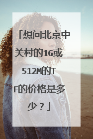 想问北京中关村的1G或512M的TF的价格是多少？