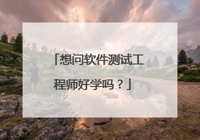 想问软件测试工程师好学吗？