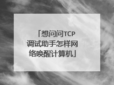 想问问TCP调试助手怎样网络唤醒计算机