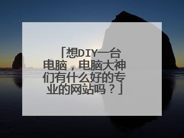 想DIY一台电脑,电脑大神们有什么好的专业的网站吗?