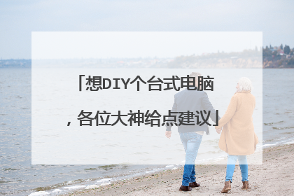 想DIY个台式电脑，各位大神给点建议
