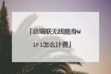 意瑞联无线随身WiFi怎么计费