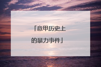 意甲历史上的暴力事件