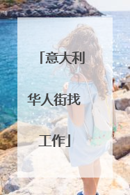 意大利华人街找工作