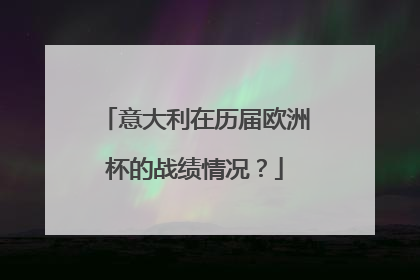 意大利在历届欧洲杯的战绩情况？