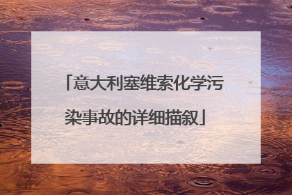 意大利塞维索化学污染事故的详细描叙
