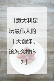 意大利足坛最伟大的十大前锋,该怎么排序？