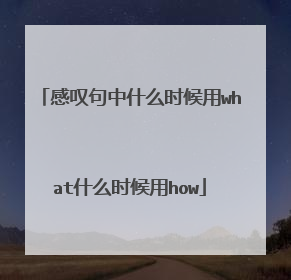 感叹句中什么时候用what什么时候用how