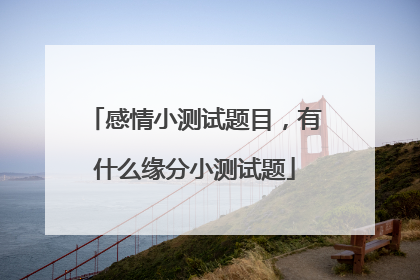 感情小测试题目,有什么缘分小测试题