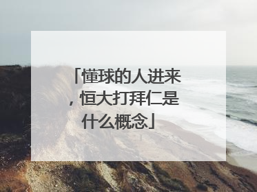 懂球的人进来，恒大打拜仁是什么概念