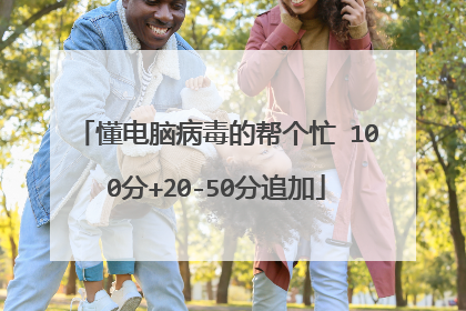 懂电脑病毒的帮个忙 100分+20-50分追加