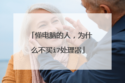 懂电脑的人,为什么不买i7处理器