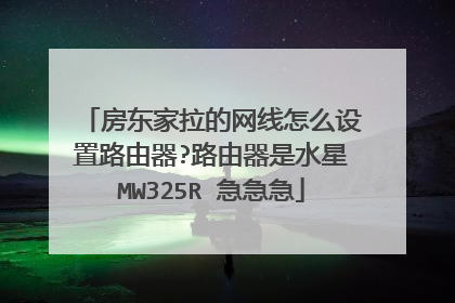 房东家拉的网线怎么设置路由器?路由器是水星MW325R 急急急