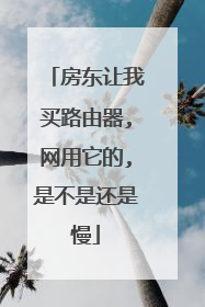 房东让我买路由器,网用它的,是不是还是慢