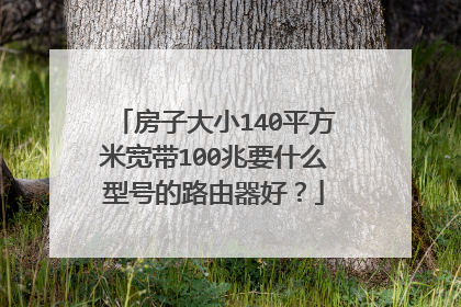 房子大小140平方米宽带100兆要什么型号的路由器好?