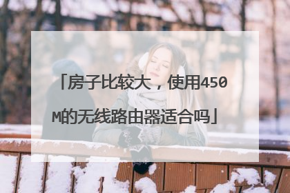 房子比较大,使用450M的无线路由器适合吗