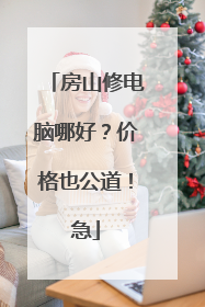 房山修电脑哪好？价格也公道！急