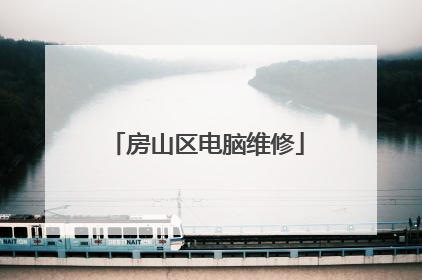 房山区电脑维修