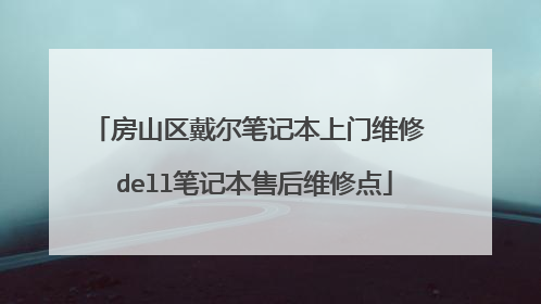房山区戴尔笔记本上门维修 dell笔记本售后维修点