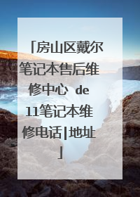 房山区戴尔笔记本售后维修中心 dell笔记本维修电话|地址