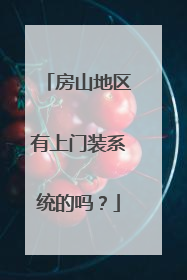 房山地区有上门装系统的吗?