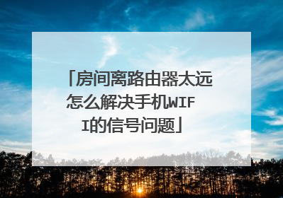 房间离路由器太远怎么解决手机WIFI的信号问题