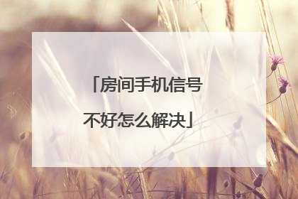 房间手机信号不好怎么解决