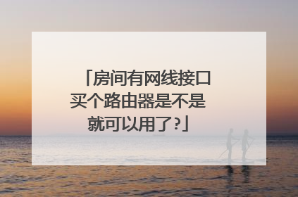 房间有网线接口买个路由器是不是就可以用了?