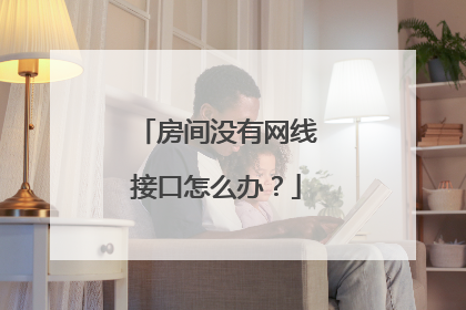 房间没有网线接口怎么办？