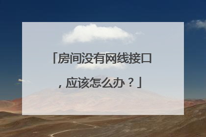 房间没有网线接口，应该怎么办？