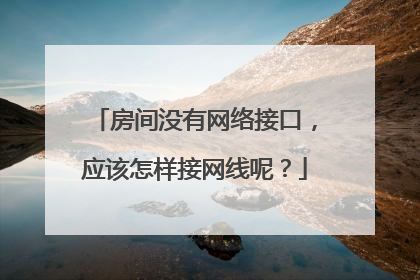 房间没有网络接口，应该怎样接网线呢？