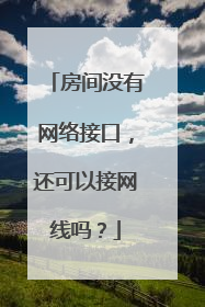 房间没有网络接口,还可以接网线吗?