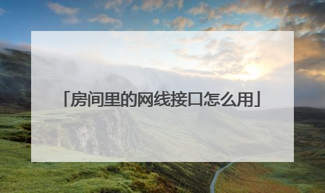 房间里的网线接口怎么用