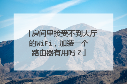 房间里接受不到大厅的WiFi,加装一个路由器有用吗?