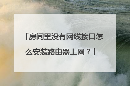 房间里没有网线接口怎么安装路由器上网？
