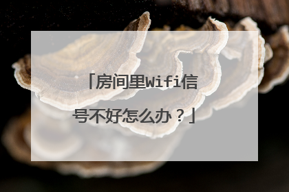 房间里Wifi信号不好怎么办？